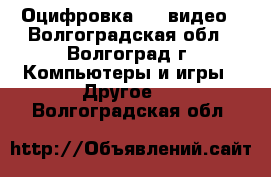 Оцифровка HVS видео - Волгоградская обл., Волгоград г. Компьютеры и игры » Другое   . Волгоградская обл.